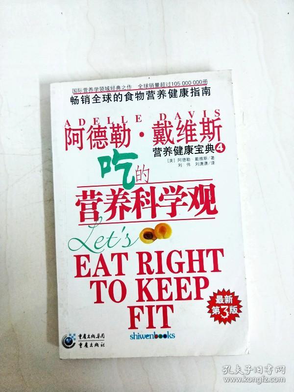 di2168196 阿德勒·戴维斯营养健康宝典4·吃的营养科学观·最新第三