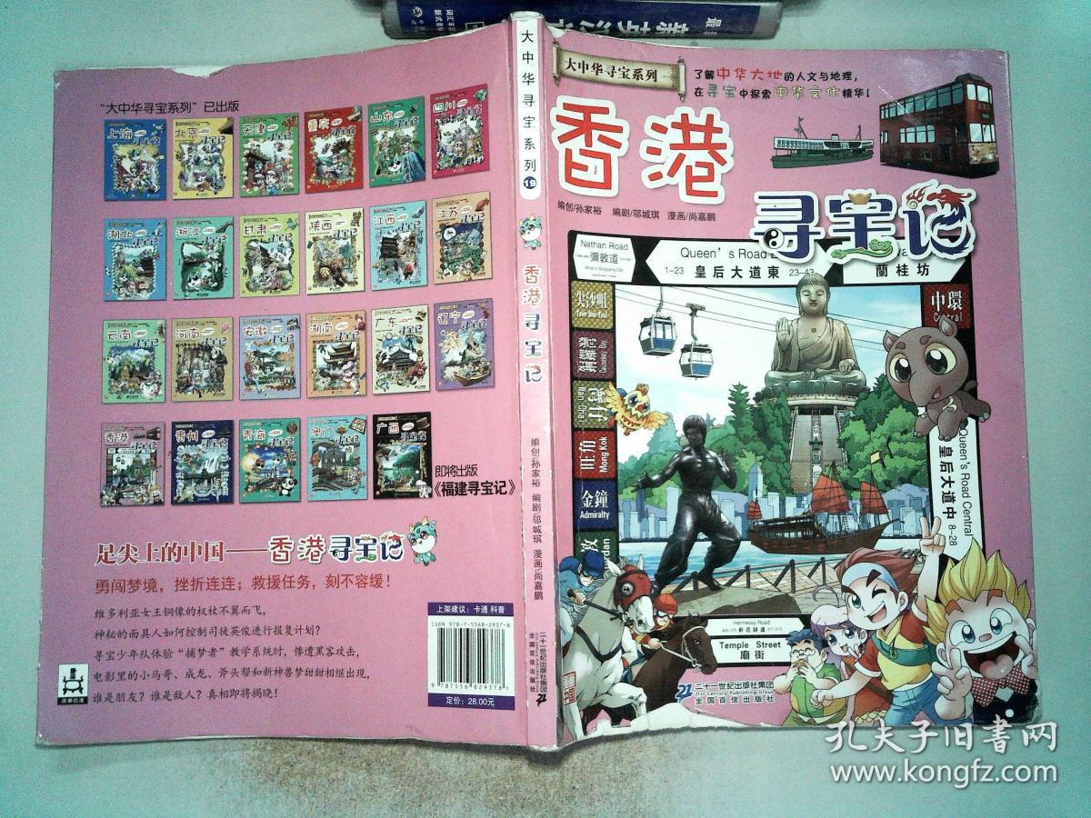 大中华寻宝系列19 香港寻宝记 有破埙