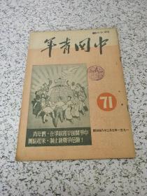 中国青年1951年第71期