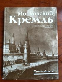 【俄文原版】Московский Кремль: Путеводитель（莫斯科克里姆林宮：指南）