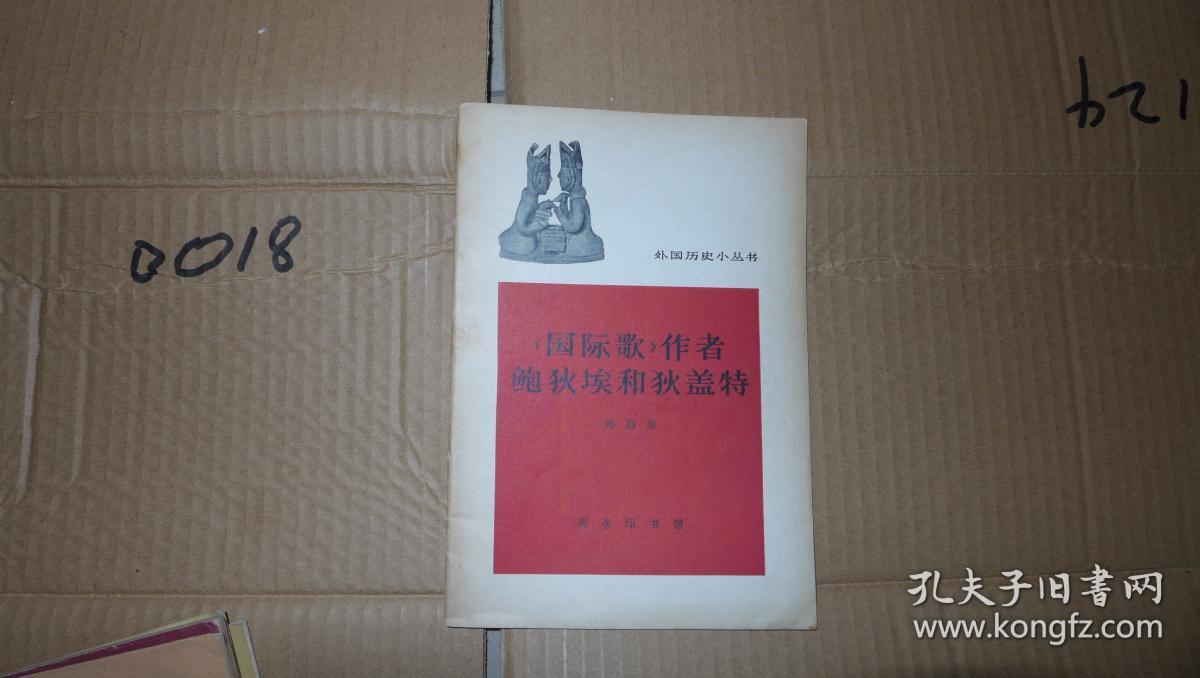 《国际歌》作者鲍狄埃和狄盖特 外国历史小丛