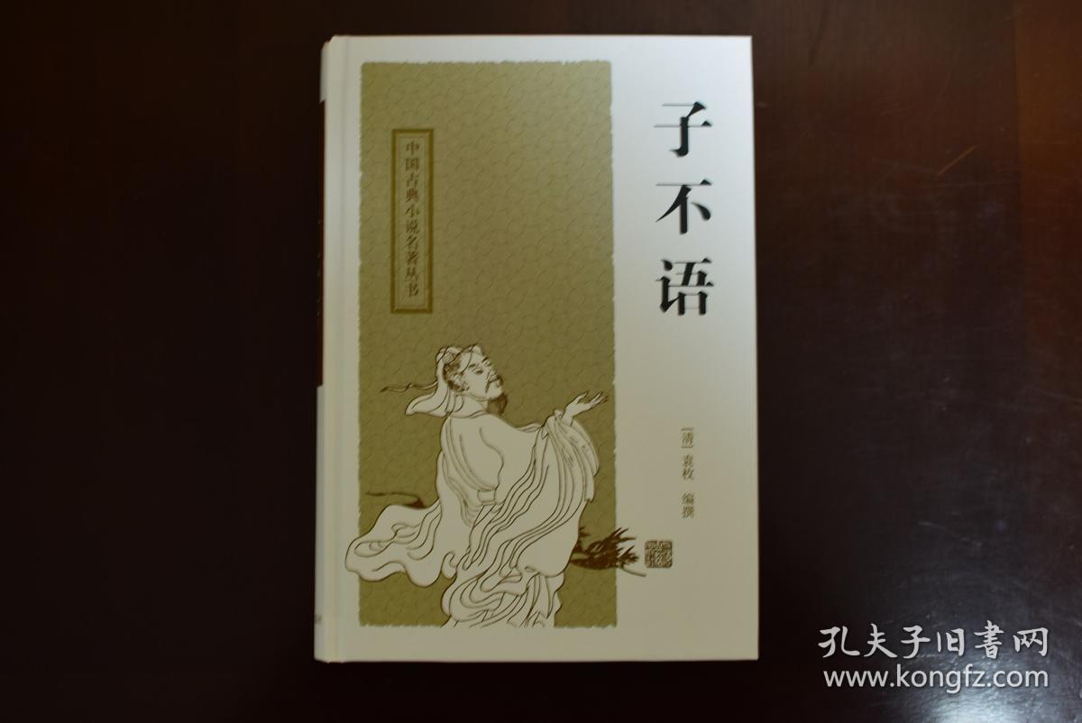 子不语清袁枚上海古籍出版社