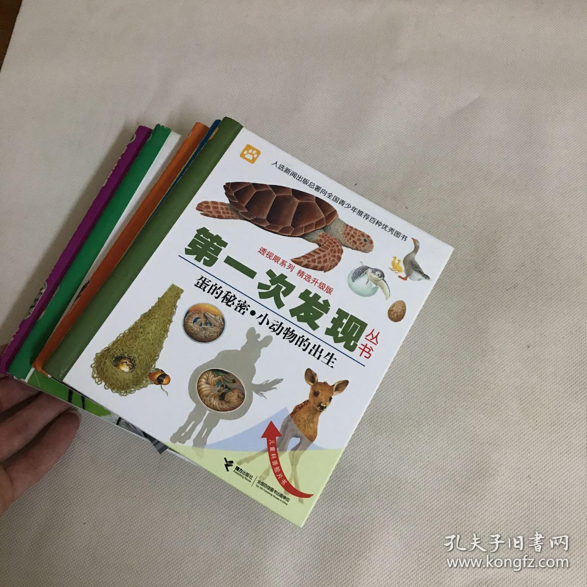 透视眼系列·第一次发现丛书(精选升级版):蛋的秘密·小动物的出生