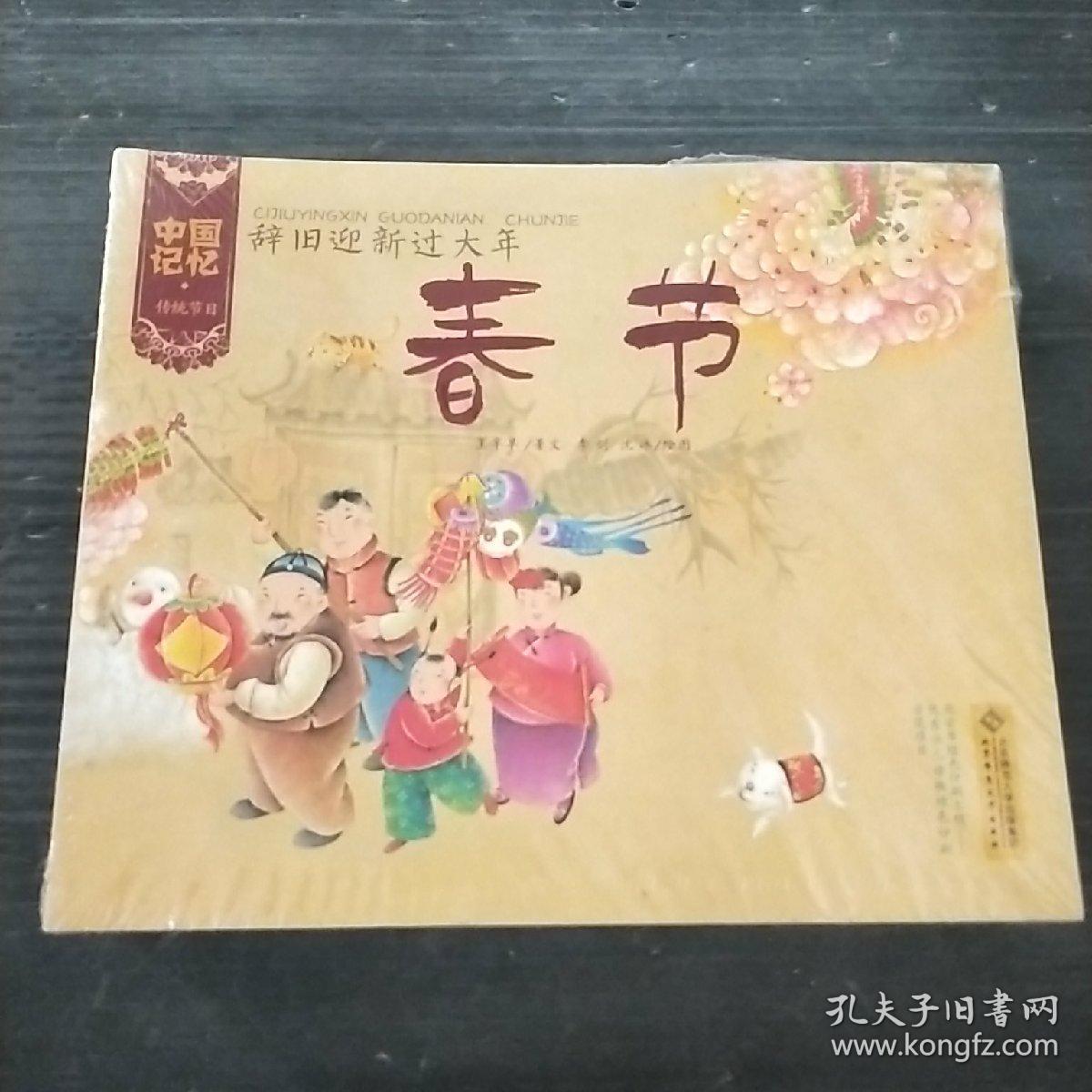 中国记忆·传统节日图画书:辞旧迎新过大年·春节