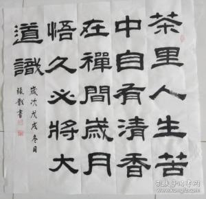 隶书四尺斗方"茶里人生"