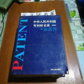 中华人民共和国专利权名录（发明卷）