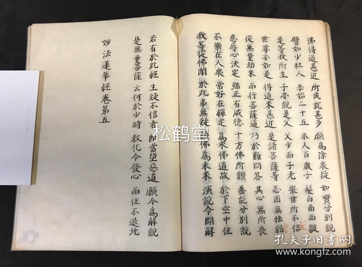 日本精美老旧写经,《妙法莲华经》1套,存5册,汉文,实钤""义轩""印,存