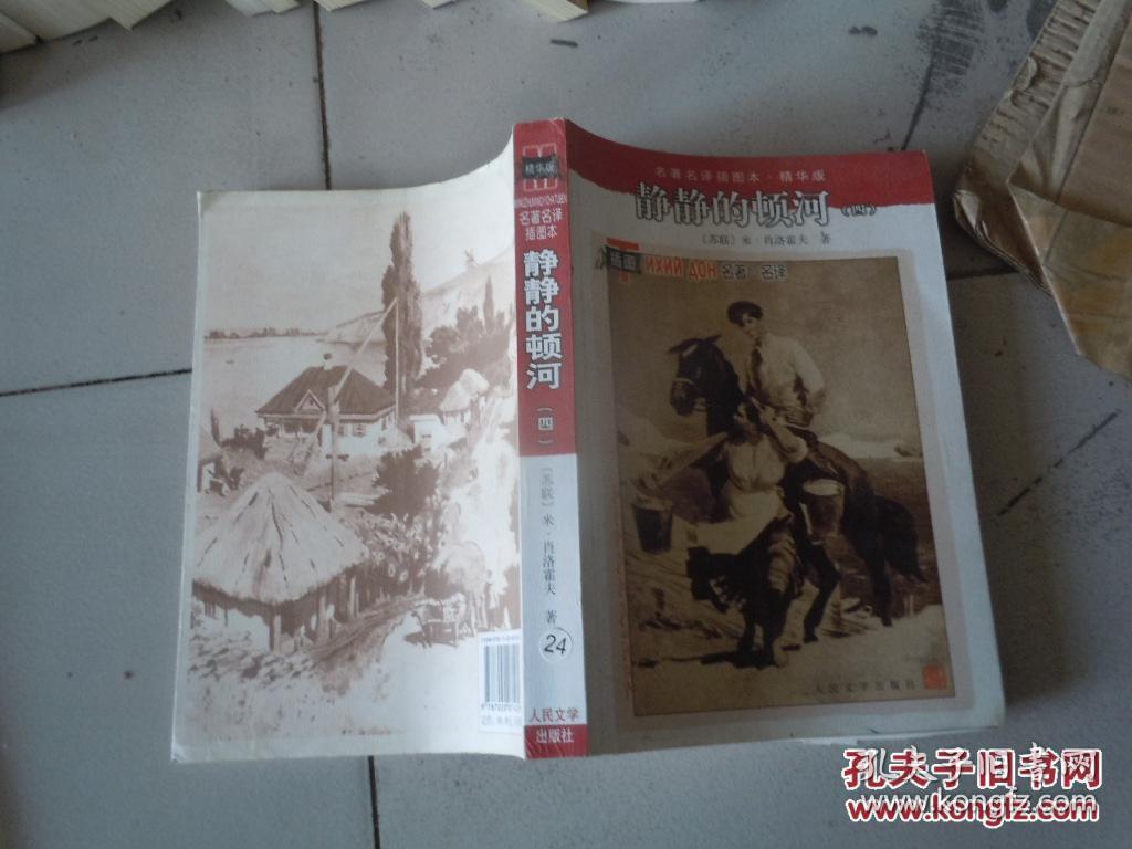 名著名译插图本:静静的顿河 四 .
