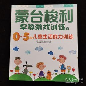 蒙台梭利早教游戏训练1:0～5岁儿童感觉能力训练