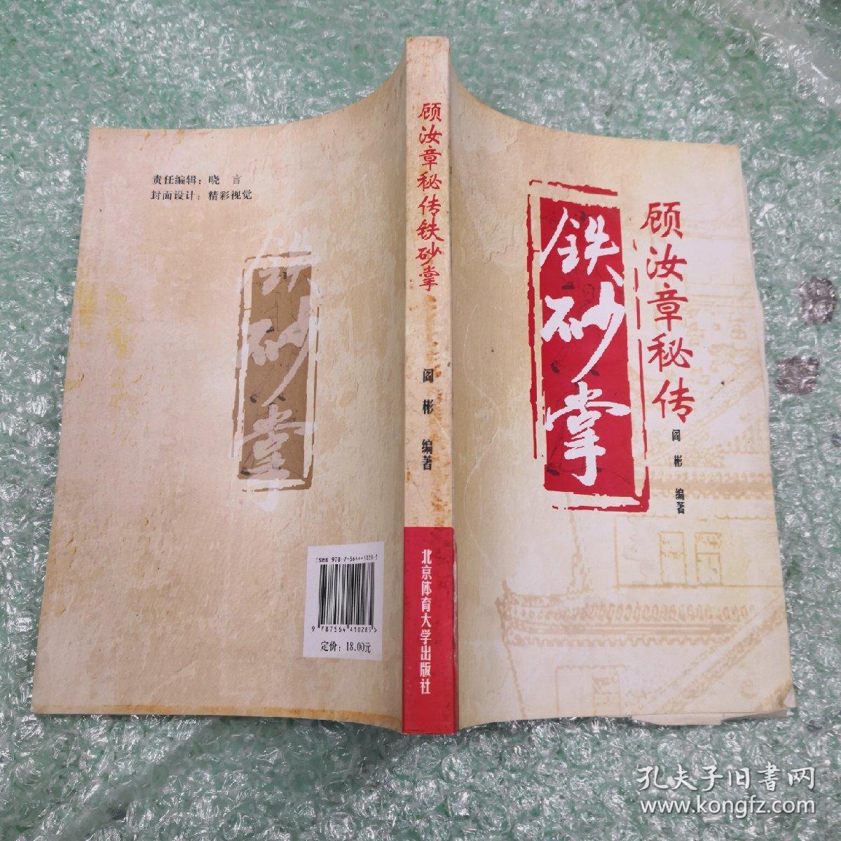 顾汝章秘传铁砂掌