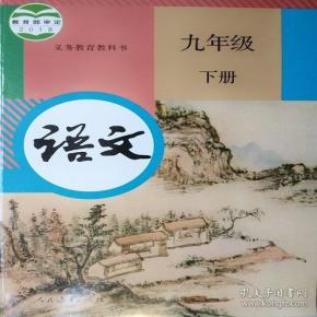 九年级下册语文课本