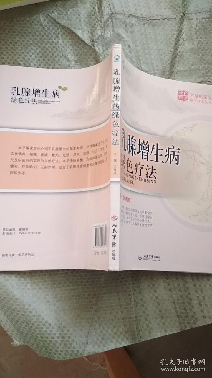 乳腺增生病绿色疗法/常见病家庭绿色疗法丛书