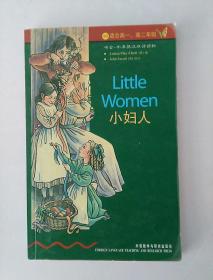 书虫 牛津英汉双语读物   小妇人（4级）适合高一。高二年级
