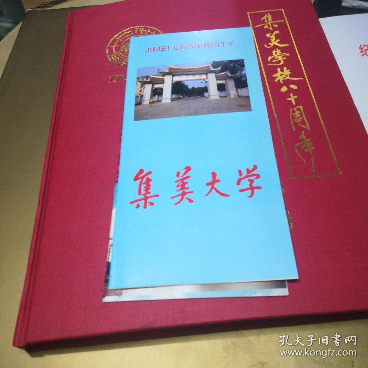 集美学校八十周年(纪念册)光华的足迹:光华大学建校70周年纪念集, 含