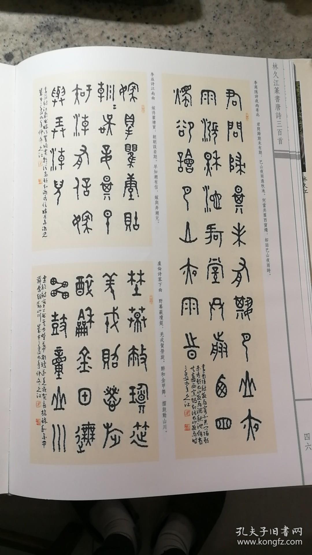 林久江篆书唐诗三百首