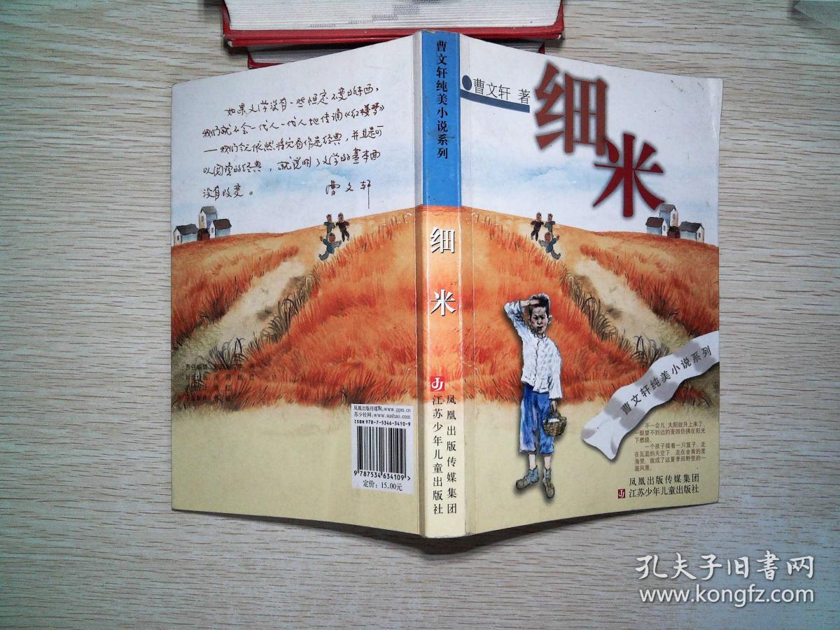 细米(曹文轩 著)_简介_价格_童书书籍_孔网