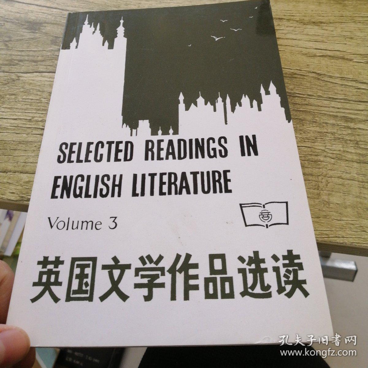 英国文学作品选读(第三册)