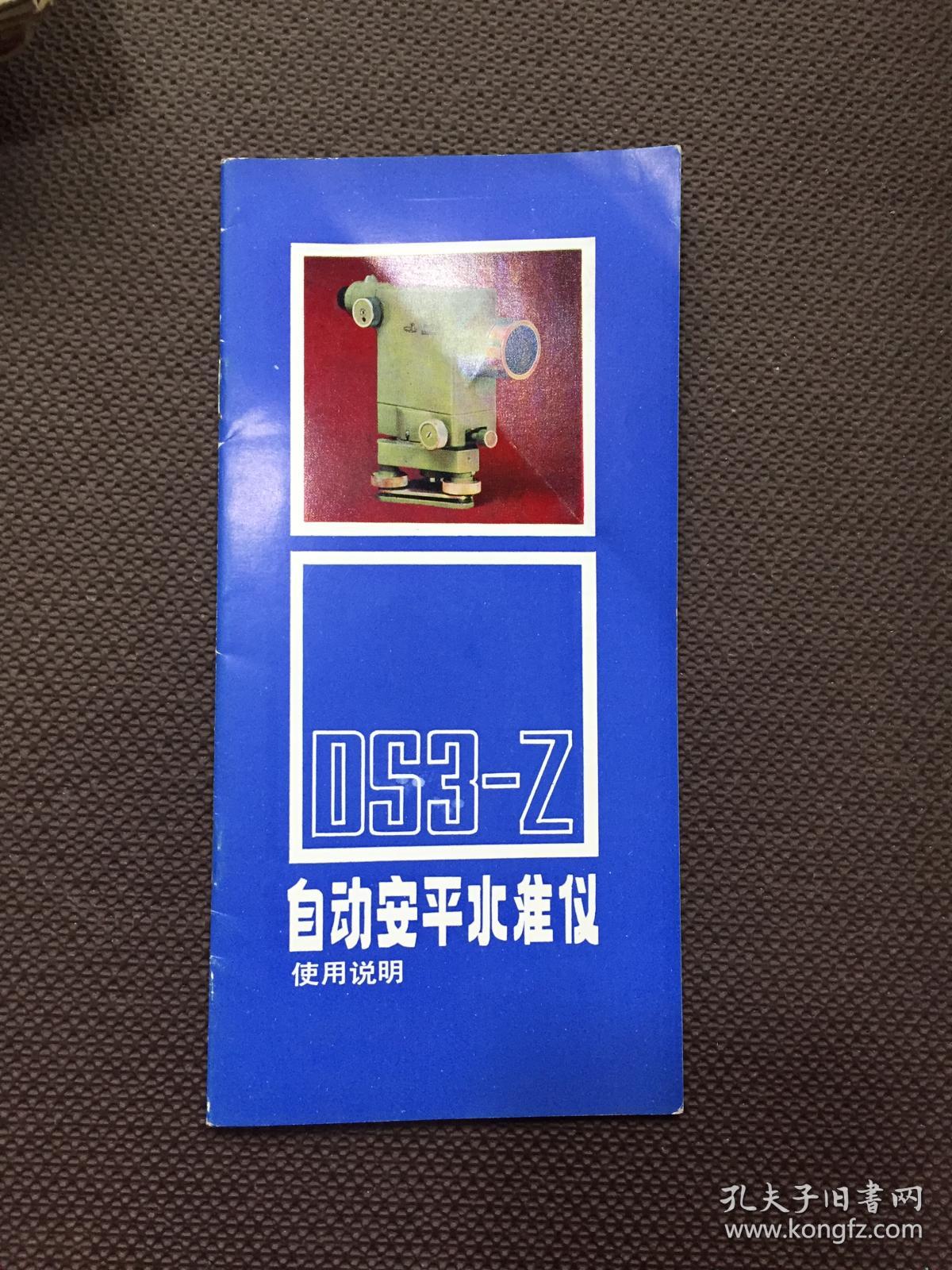 ds3-z 自动安平水准仪使用说明