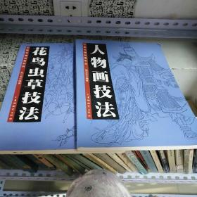 中国书画珍藏系列――花鸟虫草技法   人物画技法