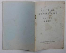 《纺织工业企业设备管理制度》(通用设备部分