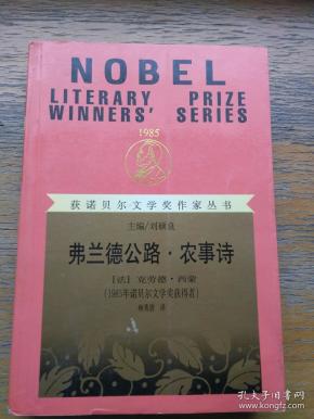 获诺贝尔文学奖作家丛书弗兰德公路.农事诗(馆藏)
