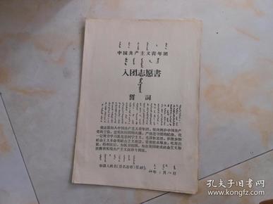 中国共产主义青年团入团志愿书誓词;柴歌女