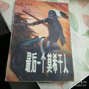 最后一个莫干人曲谱_最后的莫西干人曲谱(2)