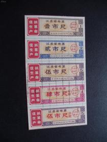 1968年-江苏省布票5连一组