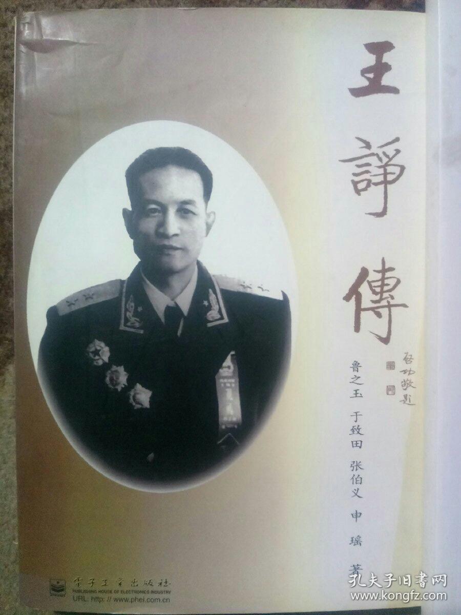 王诤传张伯义签名钤印本
