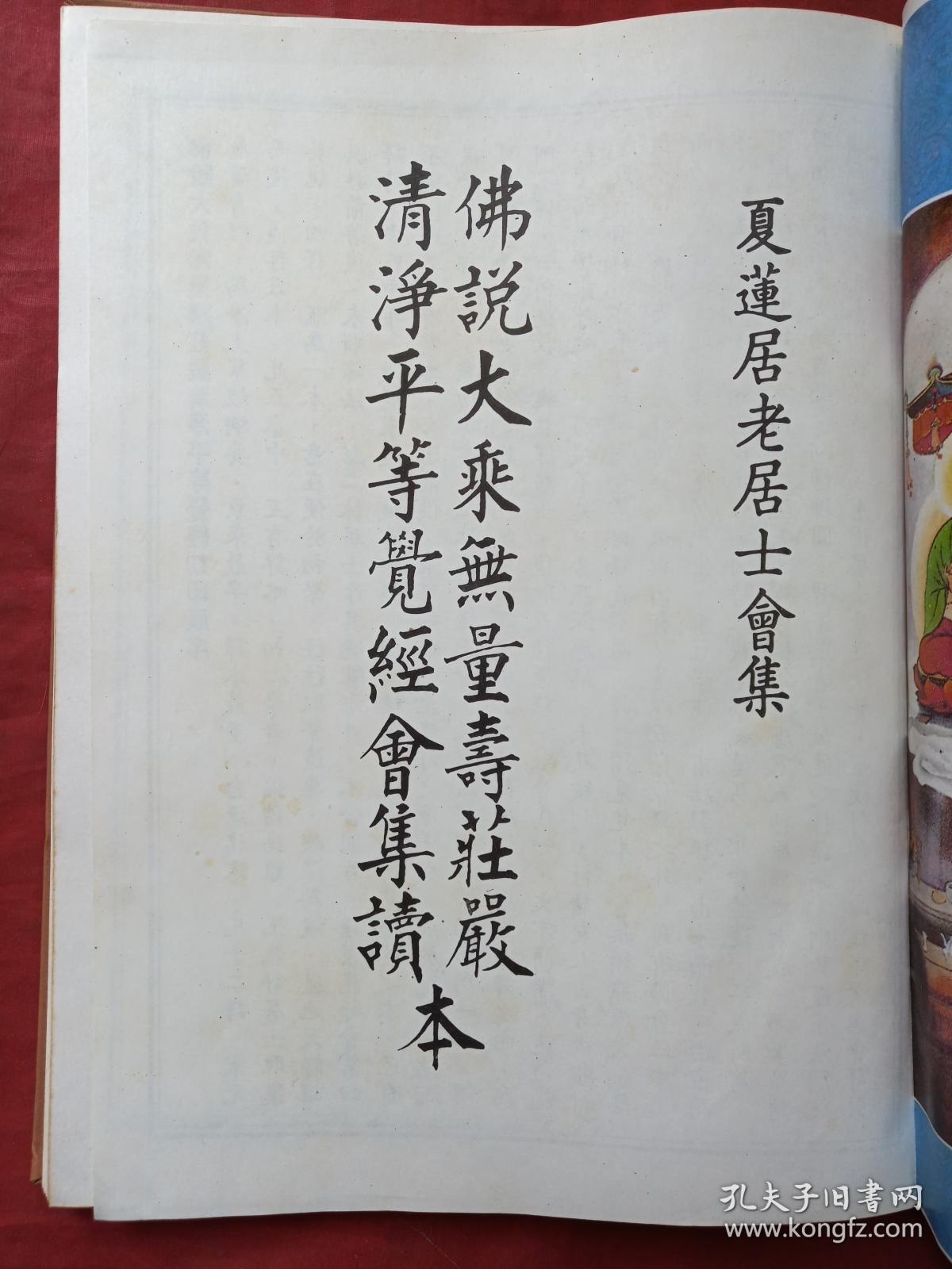 无量寿经会集本,无量寿经夏会本,会集本,夏会本)夏莲居居士著1994年