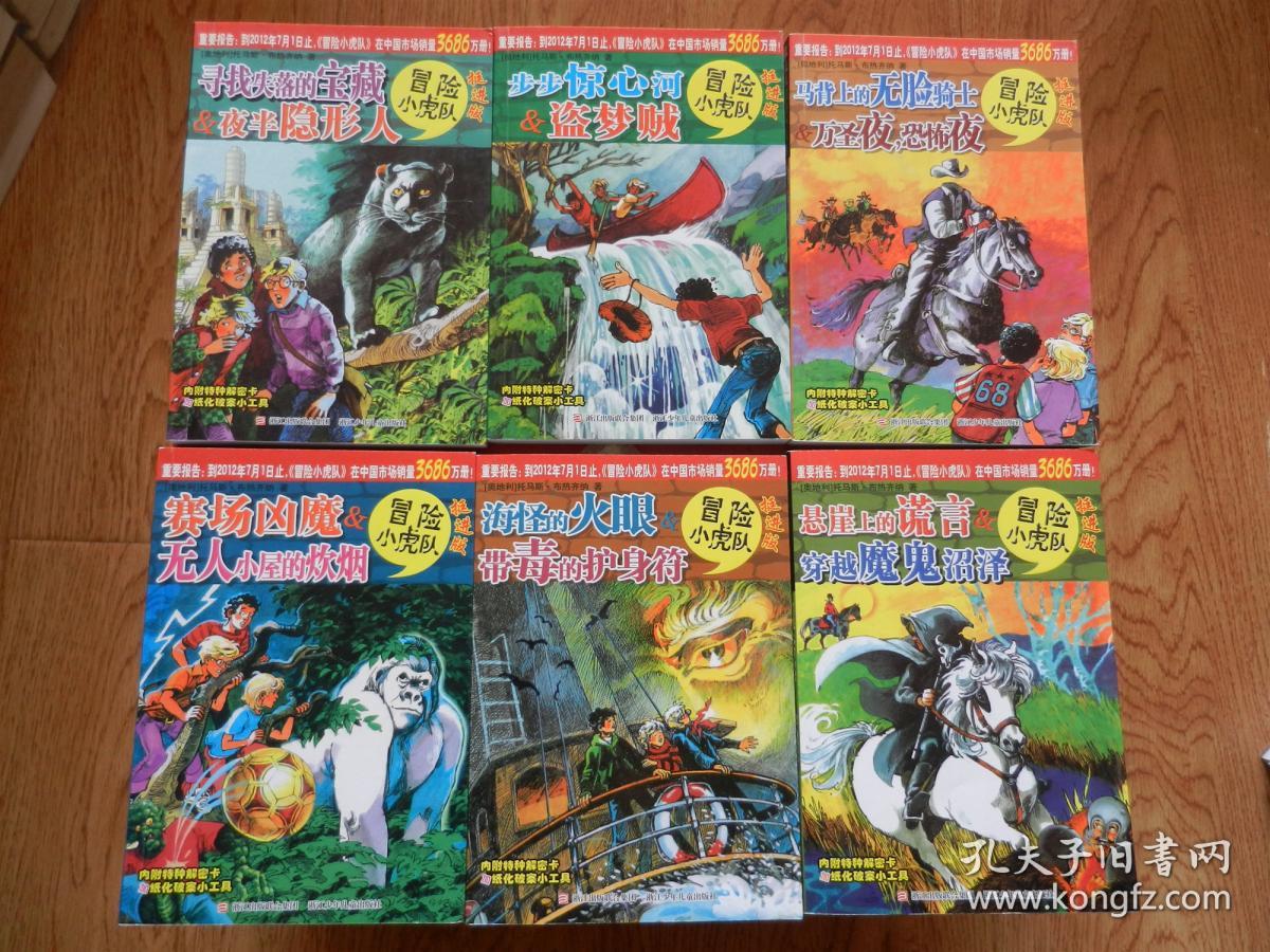 挺进版冒险小虎队(12本) 超级成长版冒险小虎队(7本)共计19本合售