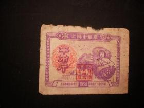 上海粮票 1958年 半斤