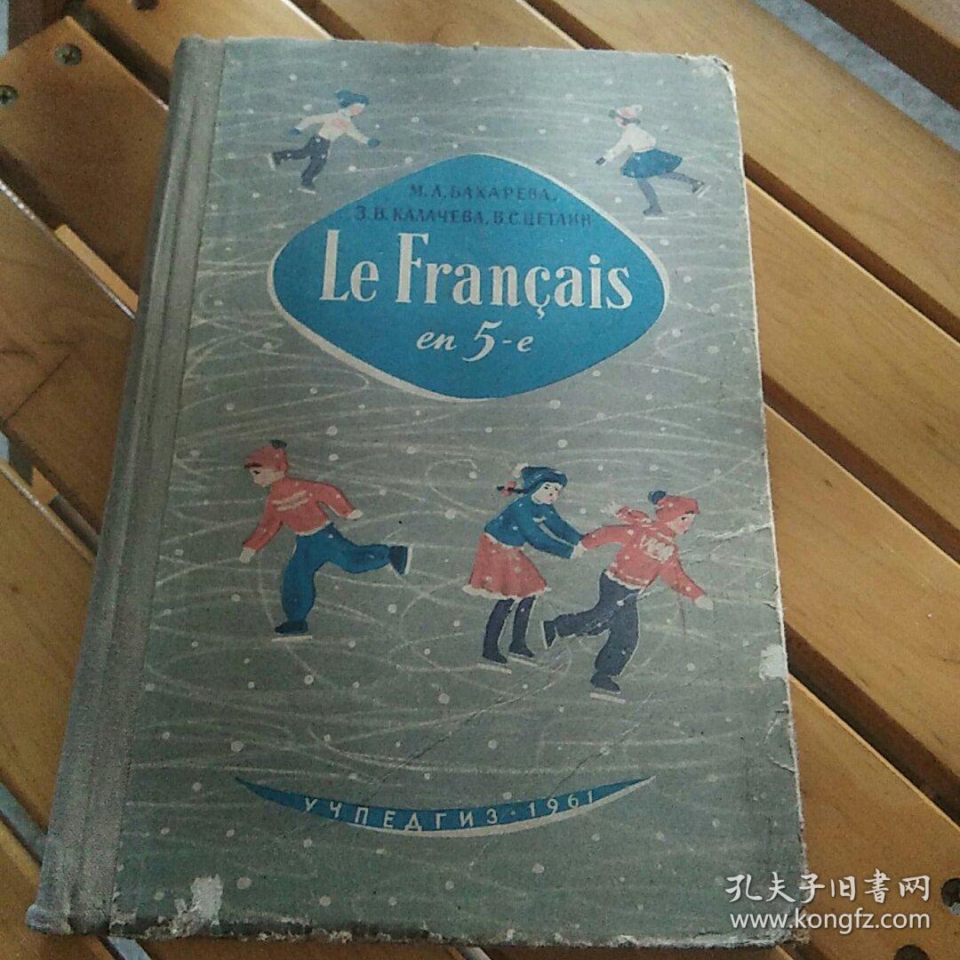 俄文原版 le francais en 8--e 法语教科书