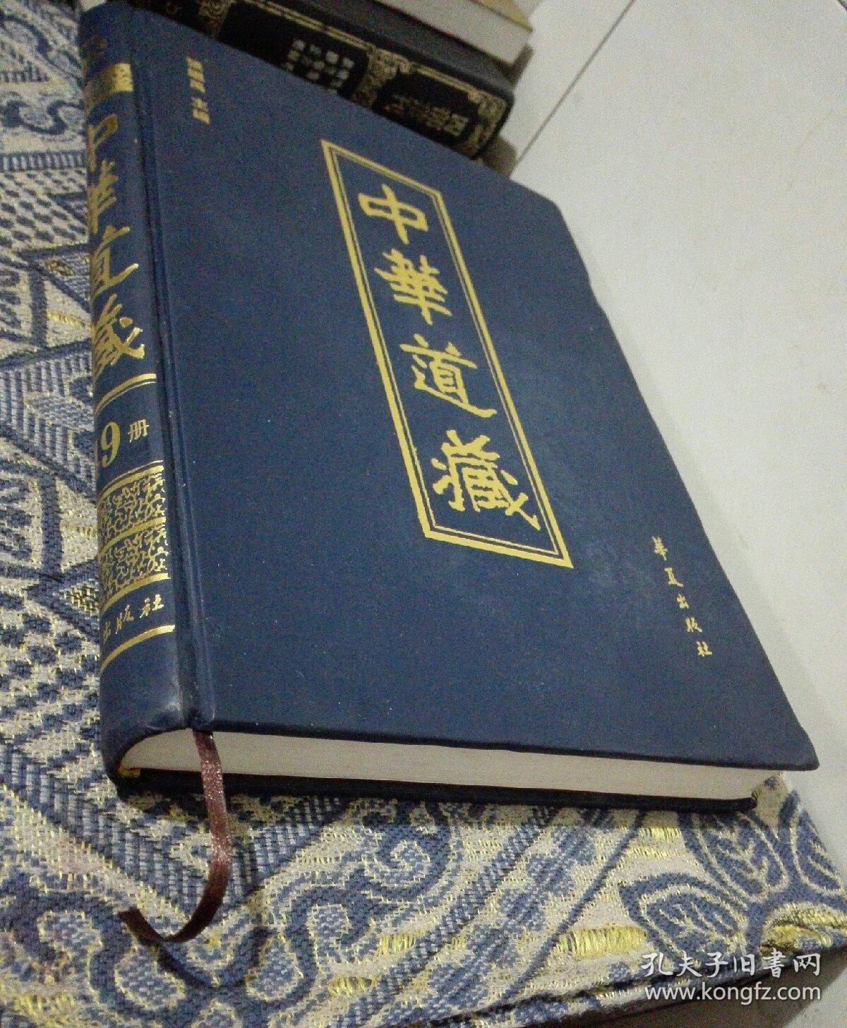 中华道藏 第49册(16开精装)