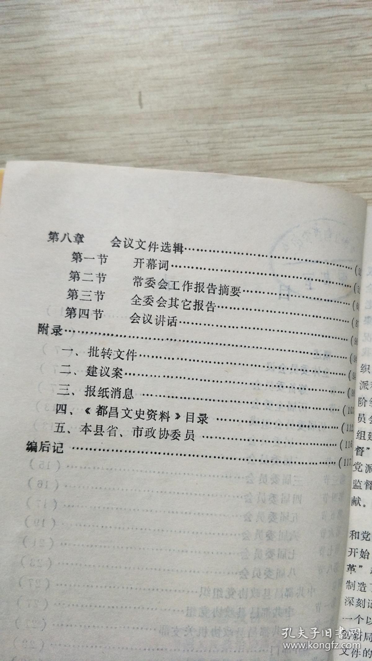 都昌政协志略