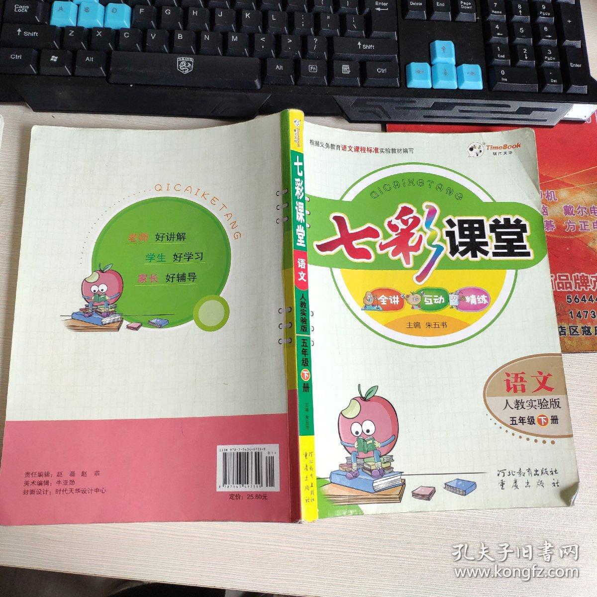 七彩课堂:语文(五年级下册 人教实验版)