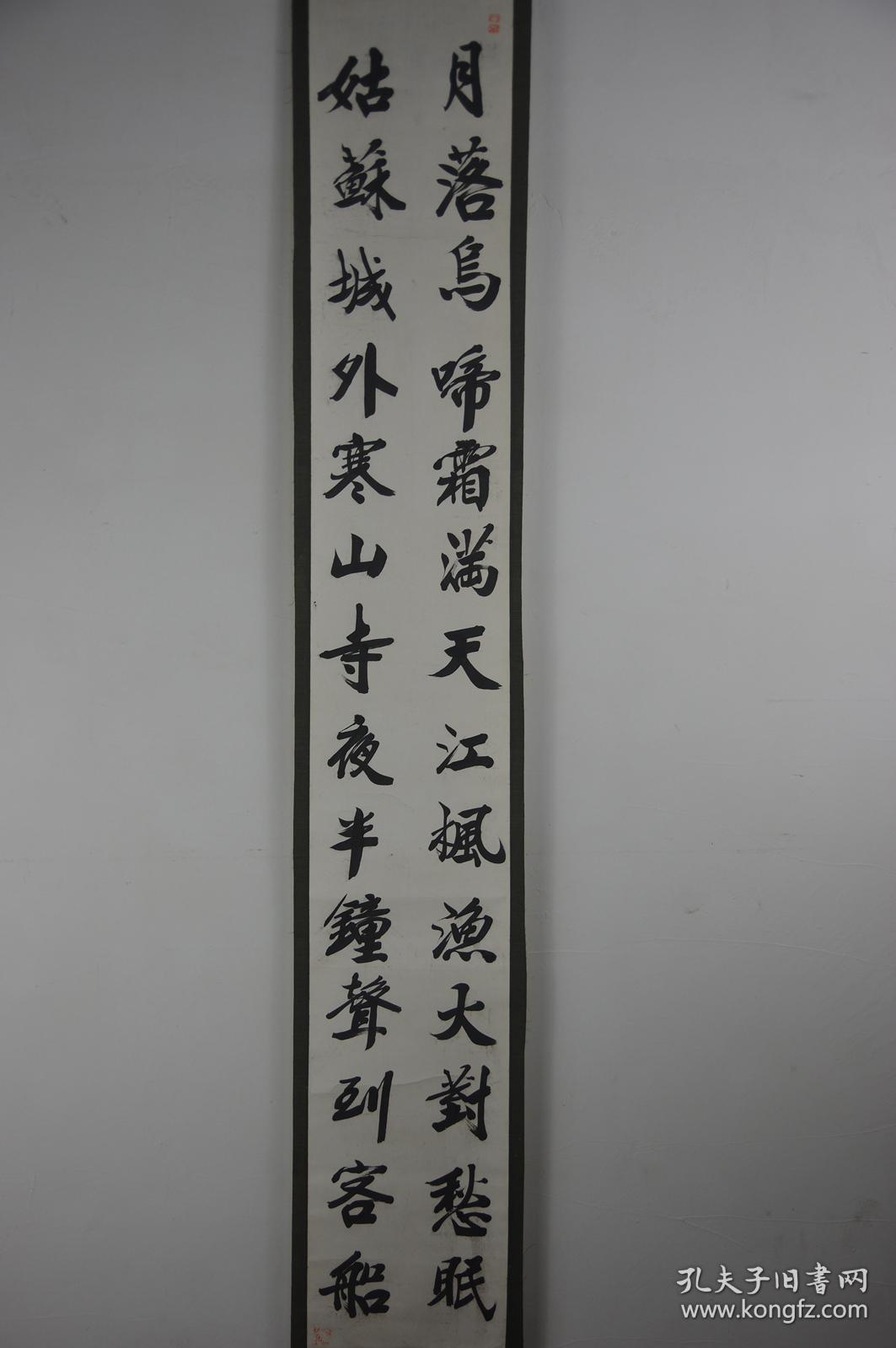 立轴老书法孔庆玺18571937年行书诗一首枫桥夜泊双木轴头孔子第73代孙