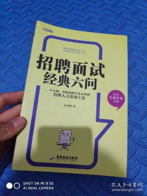 招聘面试经典六问