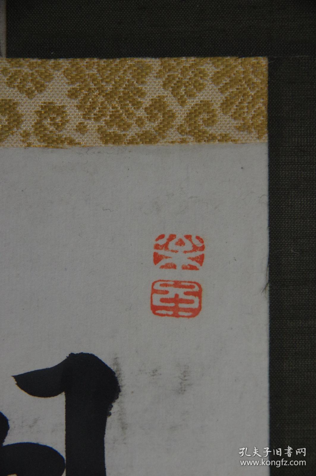 立轴老书法孔庆玺18571937年行书诗一首枫桥夜泊双木轴头孔子第73代孙