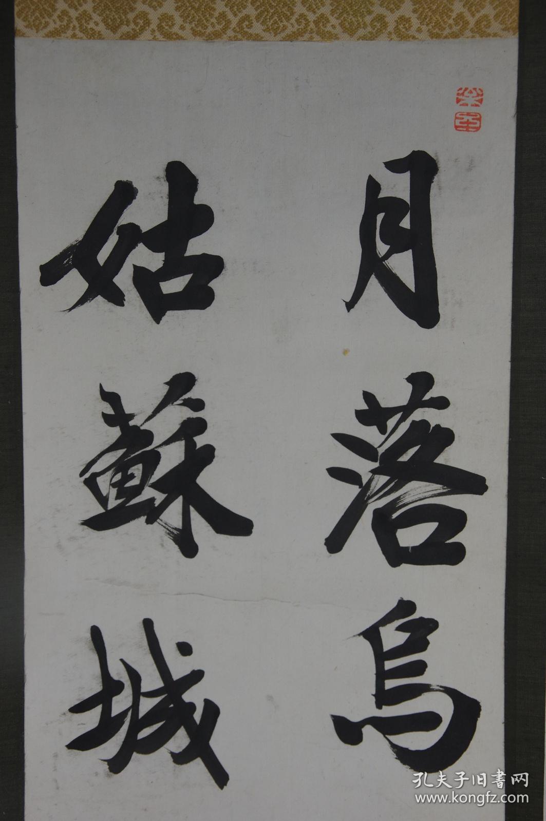 立轴老书法孔庆玺18571937年行书诗一首枫桥夜泊双木轴头孔子第73代孙
