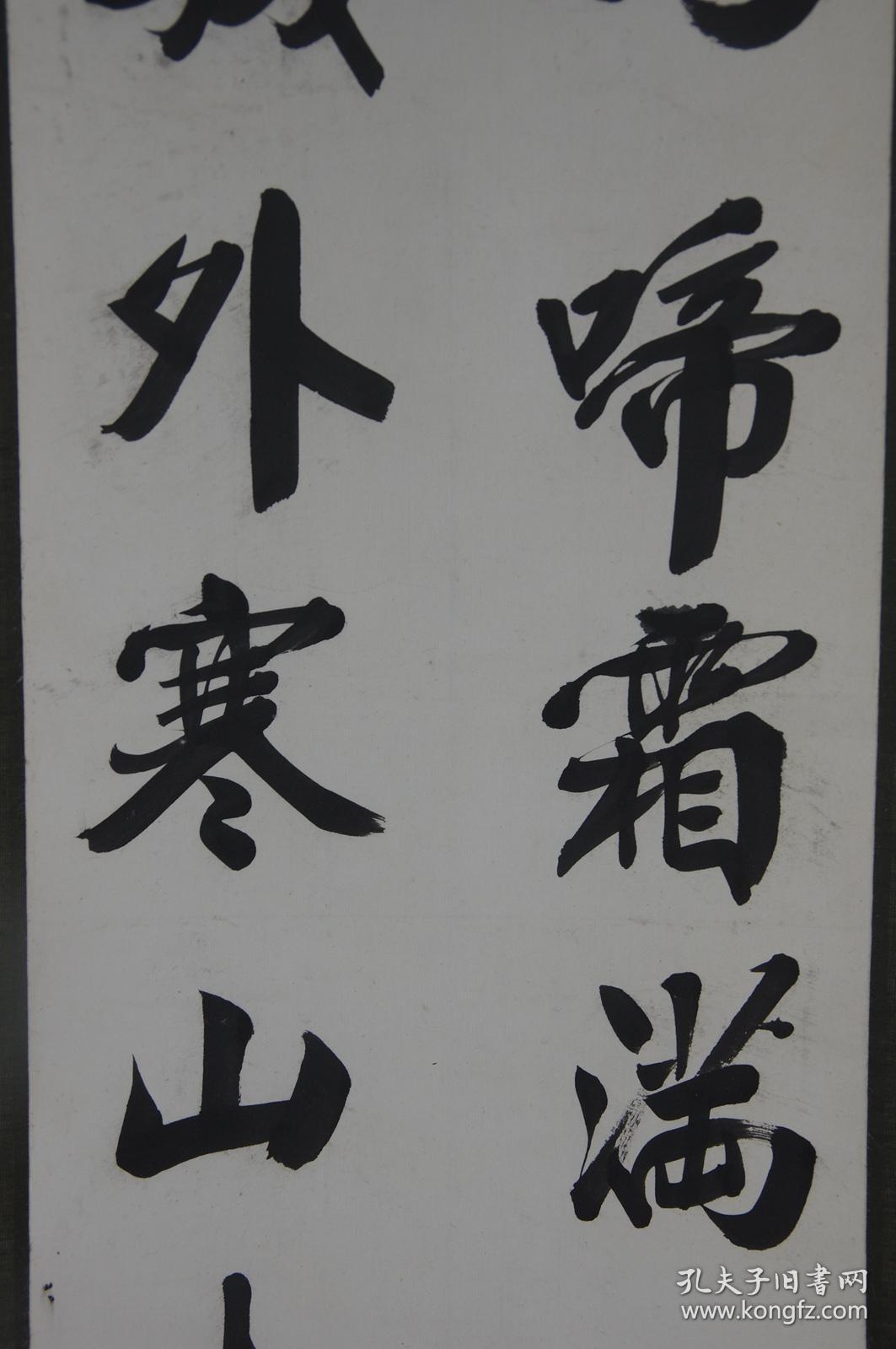 立轴老书法孔庆玺18571937年行书诗一首枫桥夜泊双木轴头孔子第73代孙
