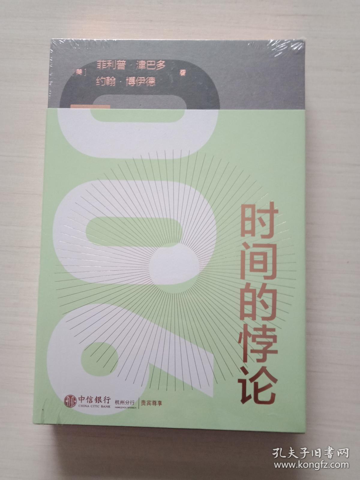 时间的悖论正版未拆封