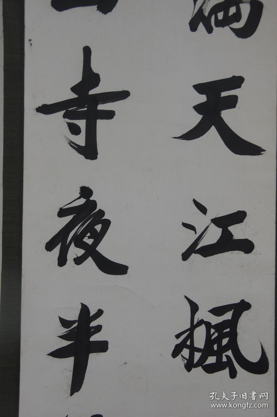 立轴老书法孔庆玺18571937年行书诗一首枫桥夜泊双木轴头孔子第73代孙