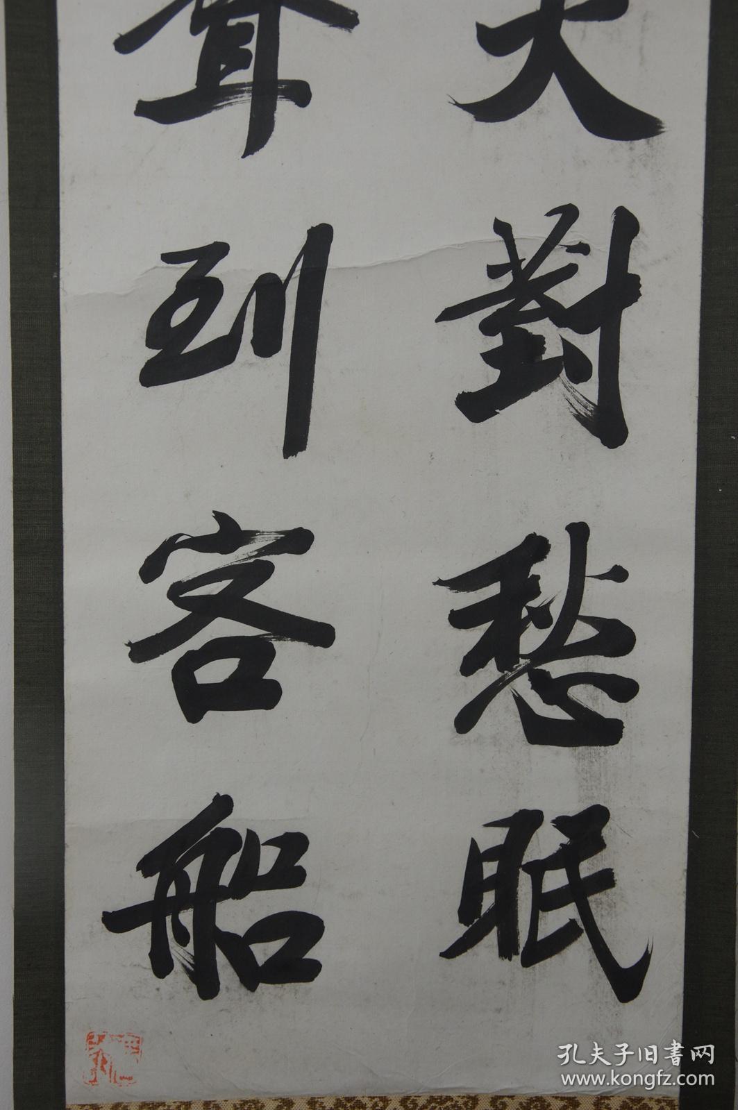 立轴老书法孔庆玺18571937年行书诗一首枫桥夜泊双木轴头孔子第73代孙
