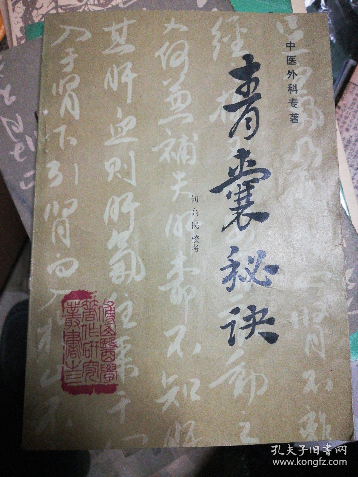 青囊秘诀 -中医外科专著