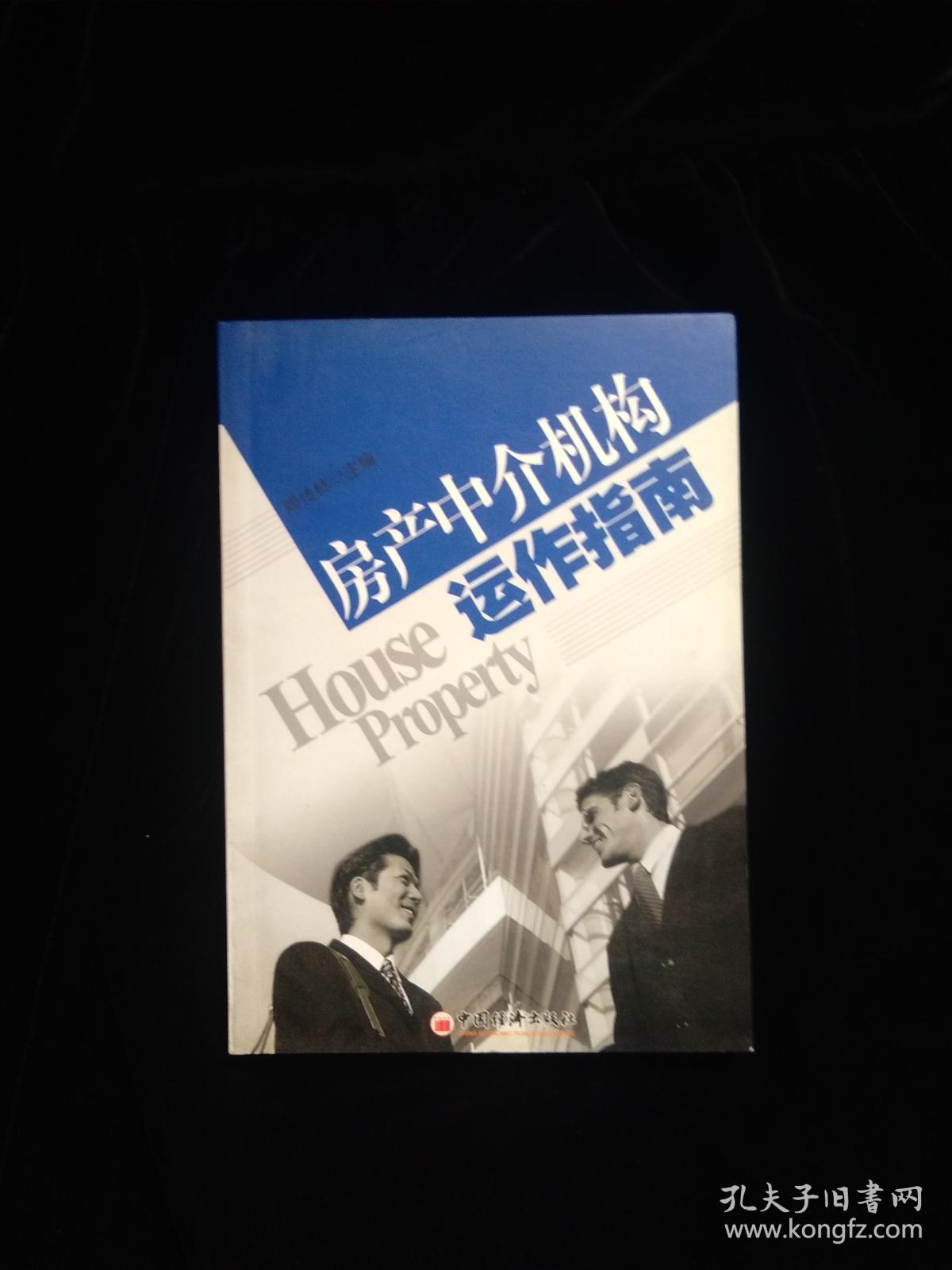 房产中介机构运作指南