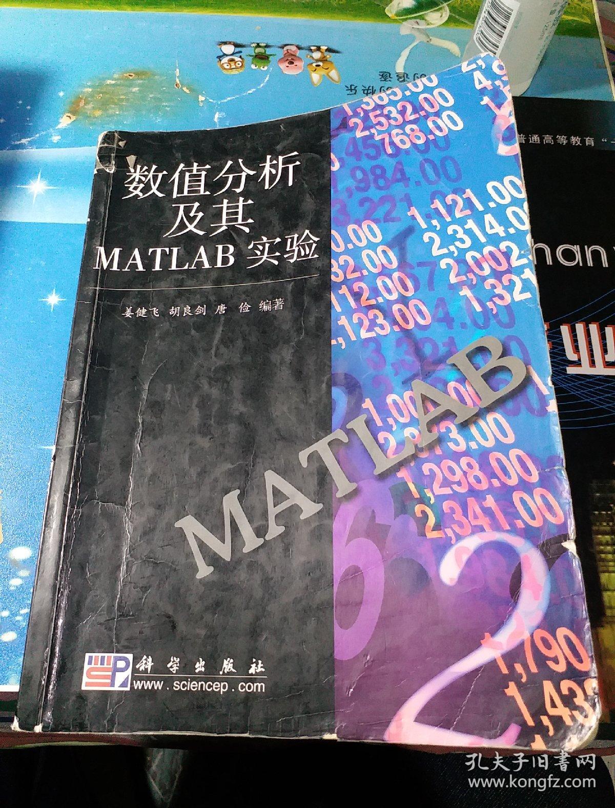 数值分析及其MATLAB实验