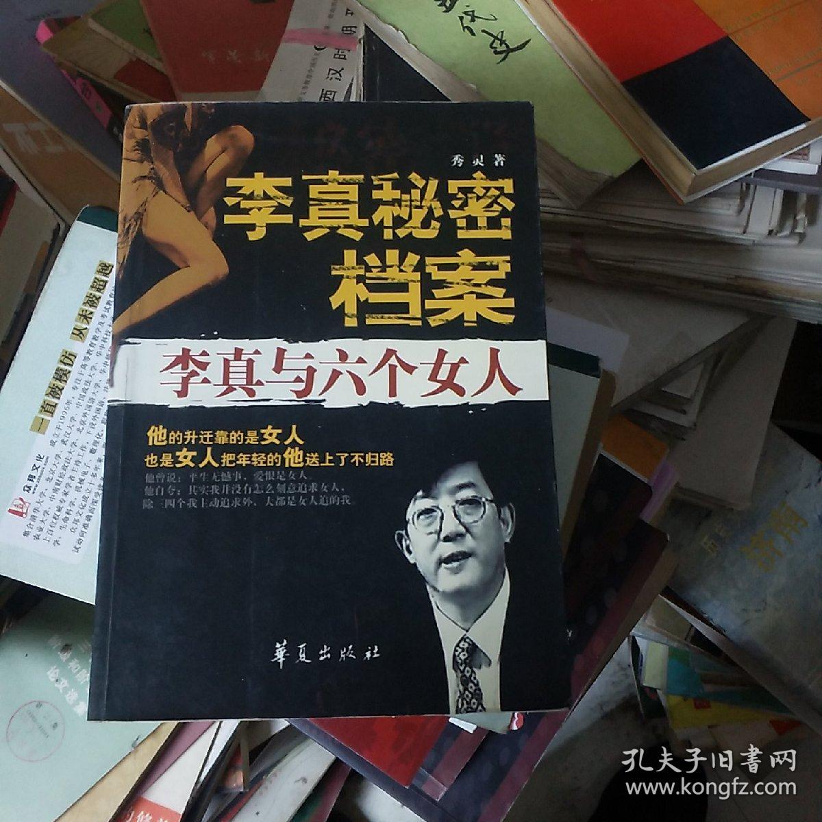 李真与六个女人(李真的秘密档案)