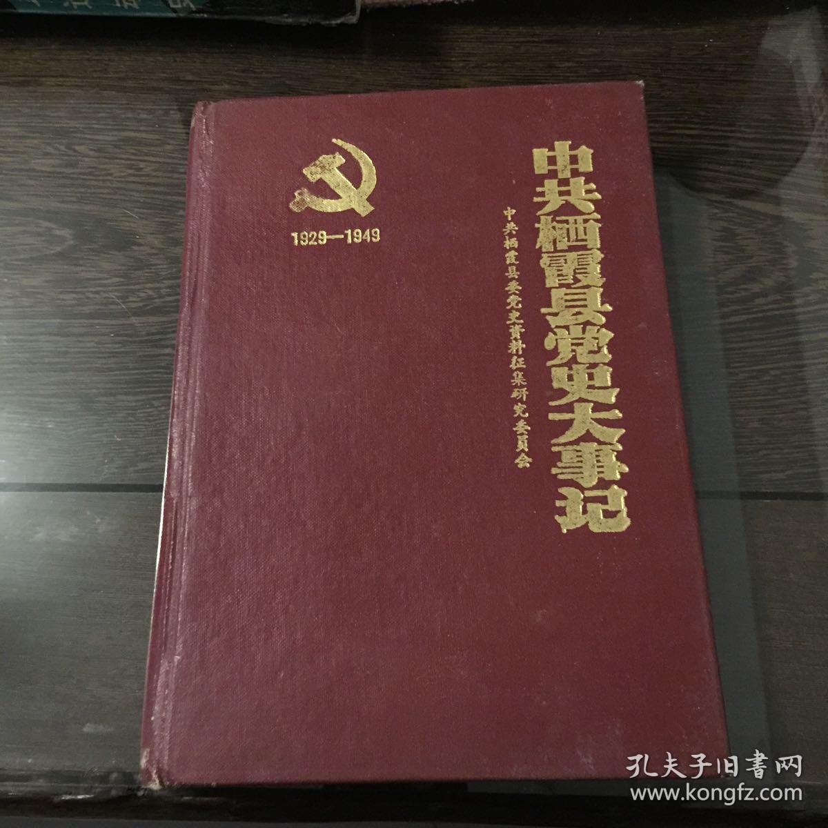 第二卷,中共栖霞县党史大事记1929-1949 共三册
