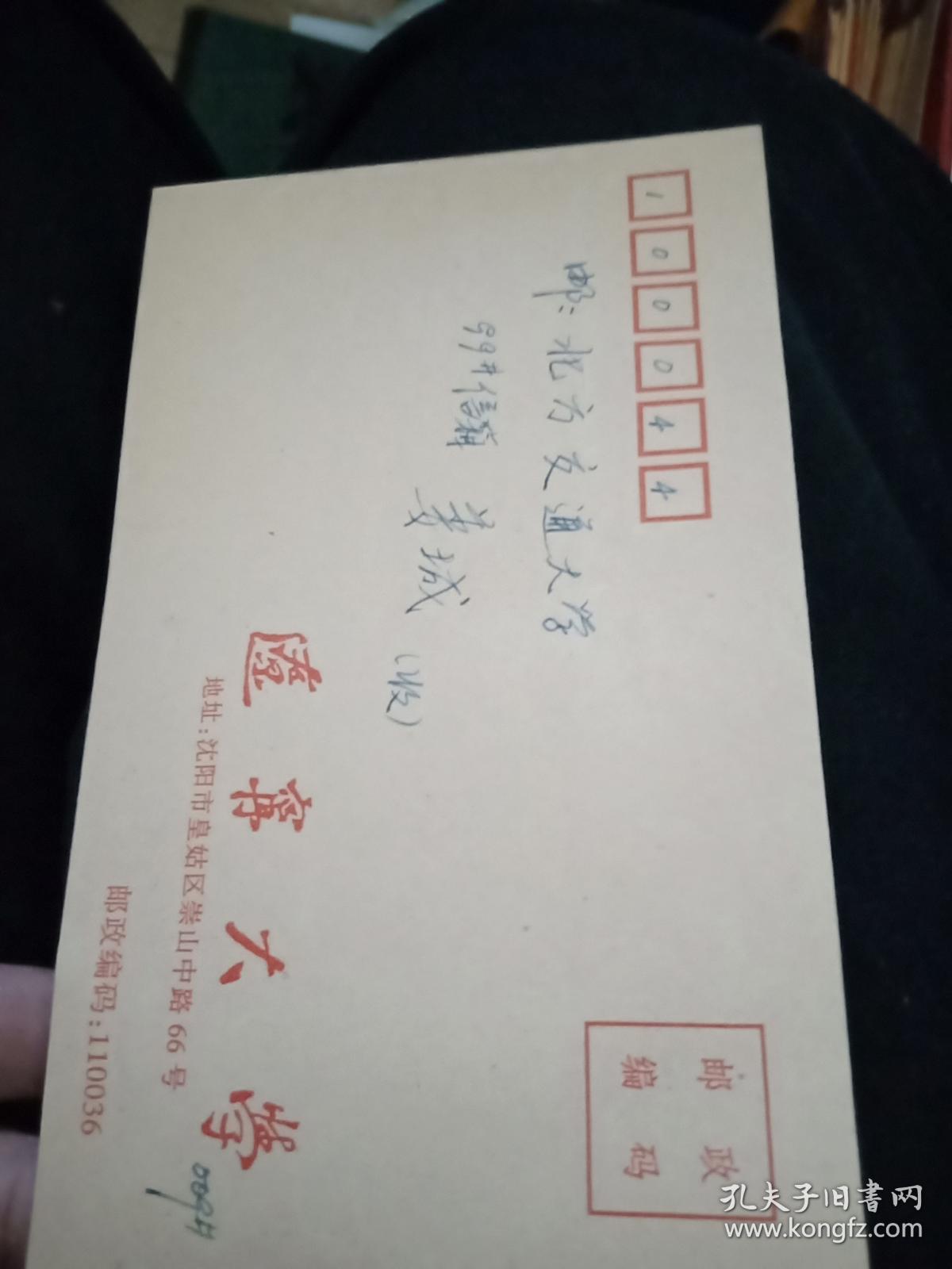 信封【辽宁大学】写有几个字